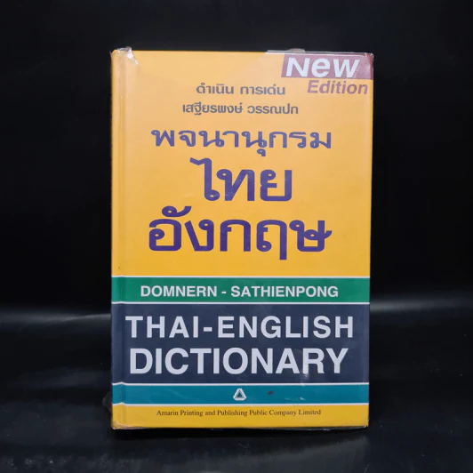 พจนานุกรมไทย-อังกฤษ Thai-English Dictionary - ดำเนิน การเด่น, เสฐียรพงษ์ วรรณปก รูปที่ 1