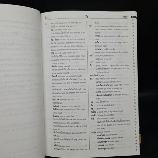 พจนานุกรมไทย-อังกฤษ Thai-English Dictionary - ดำเนิน การเด่น, เสฐียรพงษ์ วรรณปก รูปที่ 7