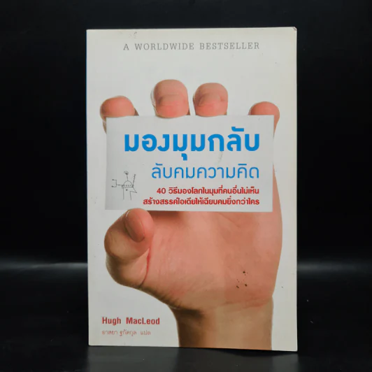 มองมุมกลับ ลับคมความคิด [Ignore Everybody] - Hugh MacLeod (ฮิวจ์ แมคเลาด์) รูปที่ 1