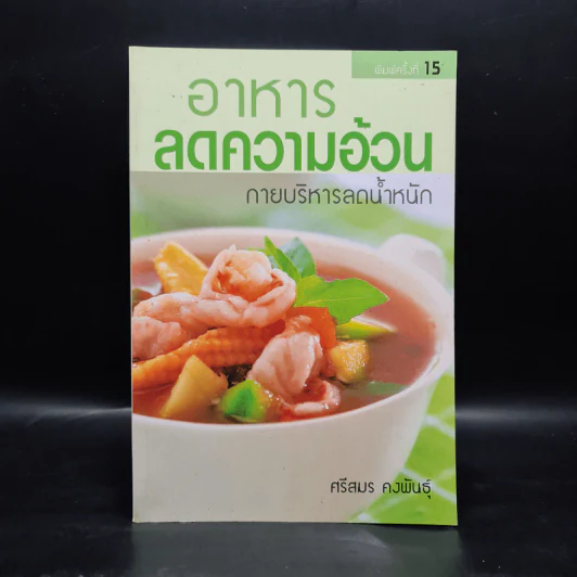 อาหารลดความอ้วน กายบริหารลดน้ำหนัก - ศรีสมร คงพันธุ์ รูปที่ 1