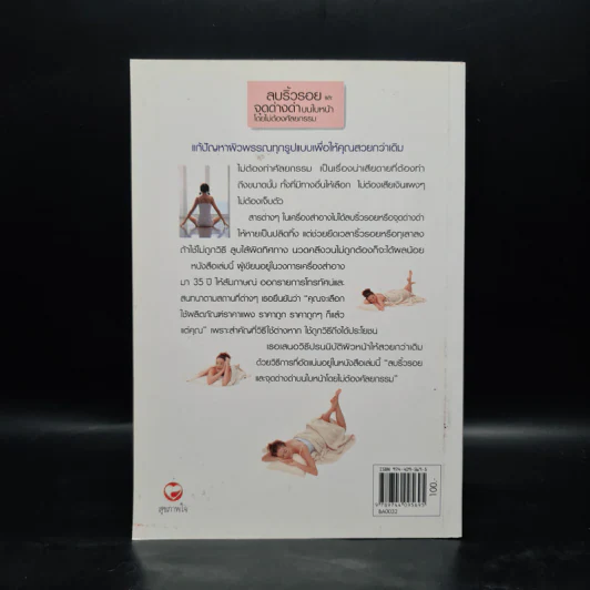ลบริ้วรอยและจุดด่างดำบนใบหน้าโดยไม่ต้องศัลยกรรม - พนิดา กุลประสูติดิลก รูปที่ 2
