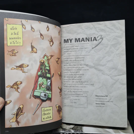 My Mania 1-3 รวมเรื่องสั้นจิตหลุด - เอกสิทธิ์ ไทยรัตน์ รูปที่ 5