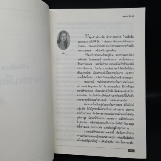 พลอยเปลี่ยนสี (หลงเงาภาค 2) - ว.วินิจฉัยกุล รูปที่ 6