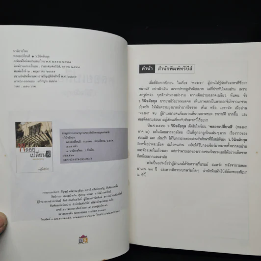 พลอยเปลี่ยนสี (หลงเงาภาค 2) - ว.วินิจฉัยกุล รูปที่ 5