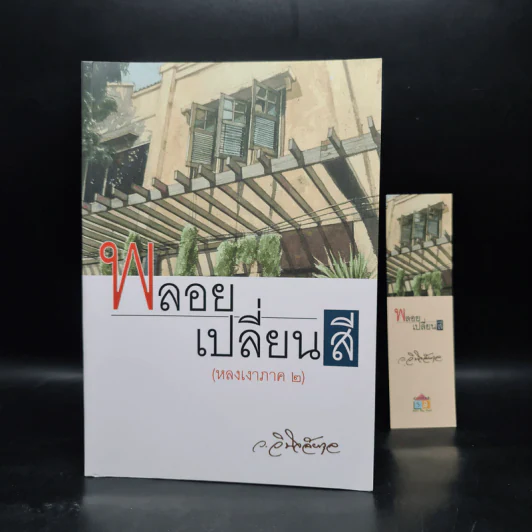พลอยเปลี่ยนสี (หลงเงาภาค 2) - ว.วินิจฉัยกุล รูปที่ 1