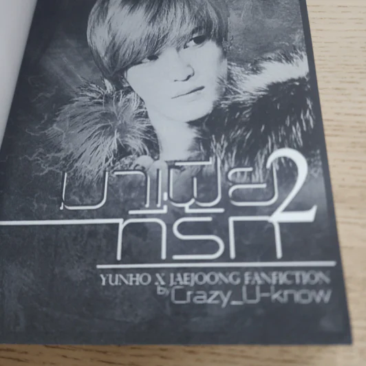 นิยายฟิคชั่น มาเฟียที่รัก เล่ม 2 - Creazy_U-Know รูปที่ 3