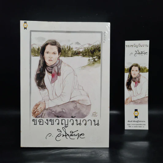 ของขวัญวันวาน - ว.วินิจฉัยกุล รูปที่ 1