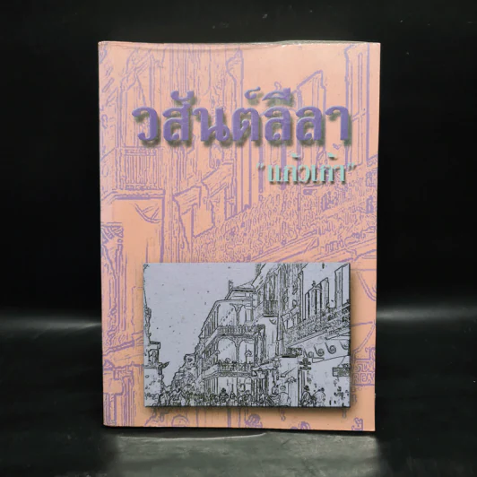 วสันต์ลีลา - แก้วเก้า รูปที่ 1