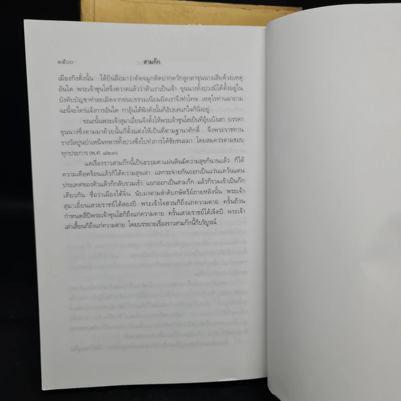 Boxset สามก๊ก ฉบับเจ้าพระยาพระคลัง (หน) แต่งจากพงศาวดารจีน ฉบับหอพระสมุด 3 เล่มจบ + ตำนานหนังสือสามก๊ก รูปที่ 10