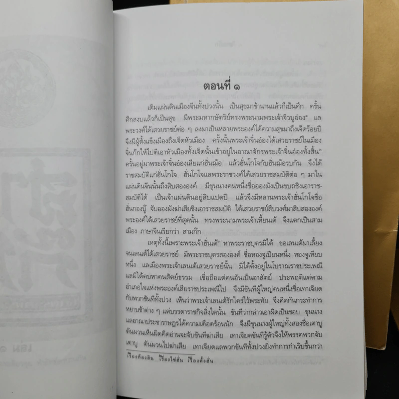 Boxset สามก๊ก ฉบับเจ้าพระยาพระคลัง (หน) แต่งจากพงศาวดารจีน ฉบับหอพระสมุด 3 เล่มจบ + ตำนานหนังสือสามก๊ก รูปที่ 9