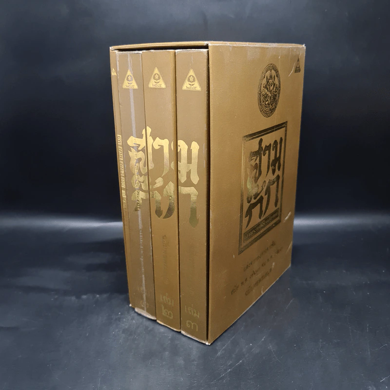 Boxset สามก๊ก ฉบับเจ้าพระยาพระคลัง (หน) แต่งจากพงศาวดารจีน ฉบับหอพระสมุด 3 เล่มจบ + ตำนานหนังสือสามก๊ก รูปที่ 3