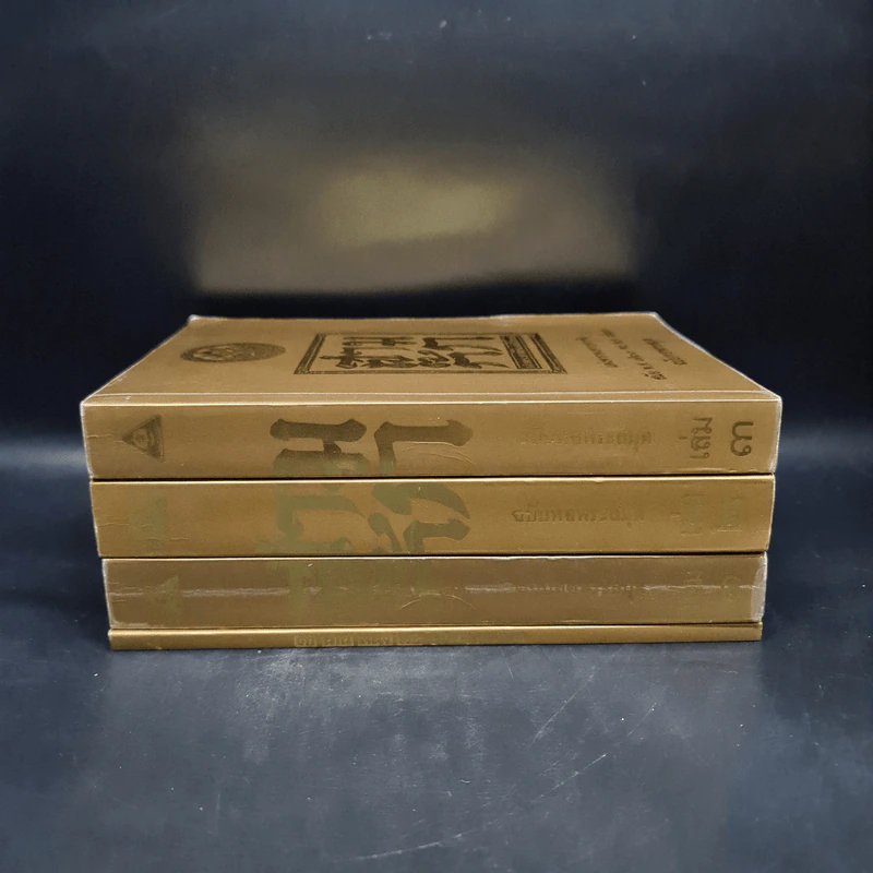 Boxset สามก๊ก ฉบับเจ้าพระยาพระคลัง (หน) แต่งจากพงศาวดารจีน ฉบับหอพระสมุด 3 เล่มจบ + ตำนานหนังสือสามก๊ก รูปที่ 4