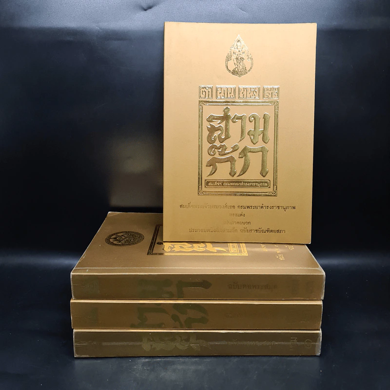 Boxset สามก๊ก ฉบับเจ้าพระยาพระคลัง (หน) แต่งจากพงศาวดารจีน ฉบับหอพระสมุด 3 เล่มจบ + ตำนานหนังสือสามก๊ก รูปที่ 7