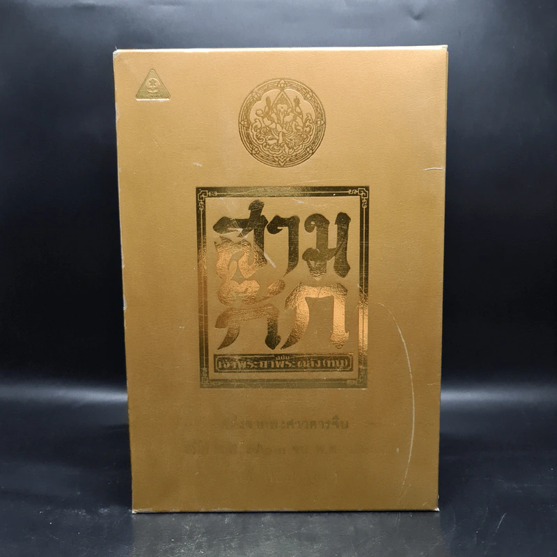 Boxset สามก๊ก ฉบับเจ้าพระยาพระคลัง (หน) แต่งจากพงศาวดารจีน ฉบับหอพระสมุด 3 เล่มจบ + ตำนานหนังสือสามก๊ก รูปที่ 1