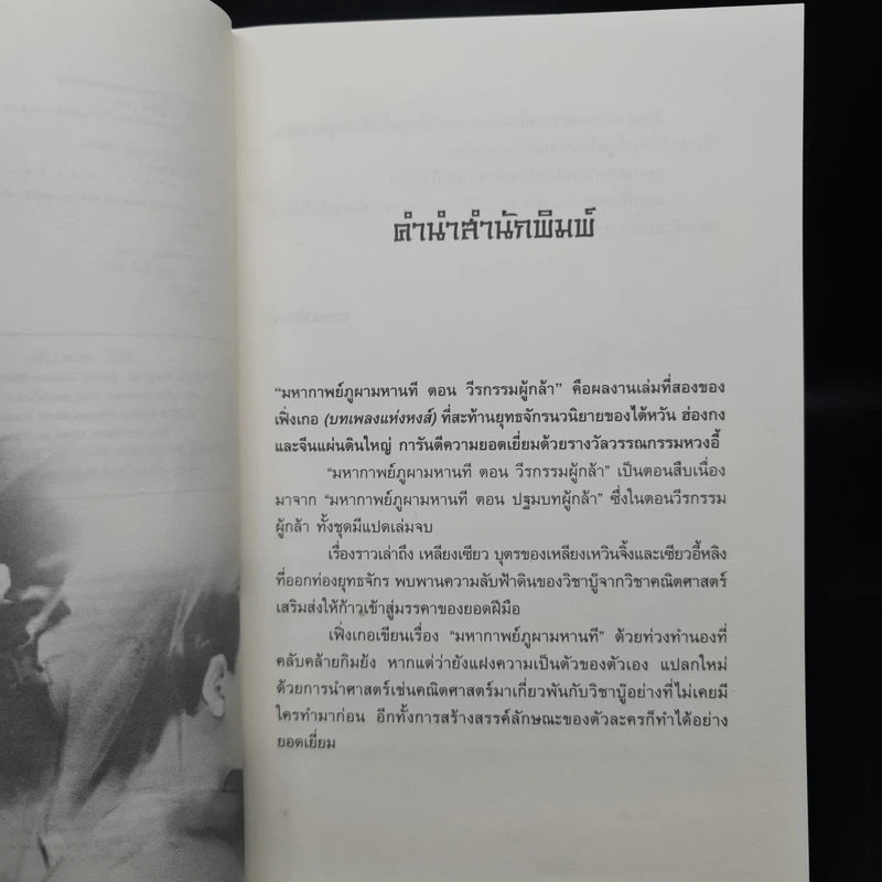 ชุดมหากาพย์ ภูผามหานที ตอน วีรกรรมผู้กล้า 8 เล่มจบ + ปฐมบทผู้กล้า - น.นพรัตน์ รูปที่ 6