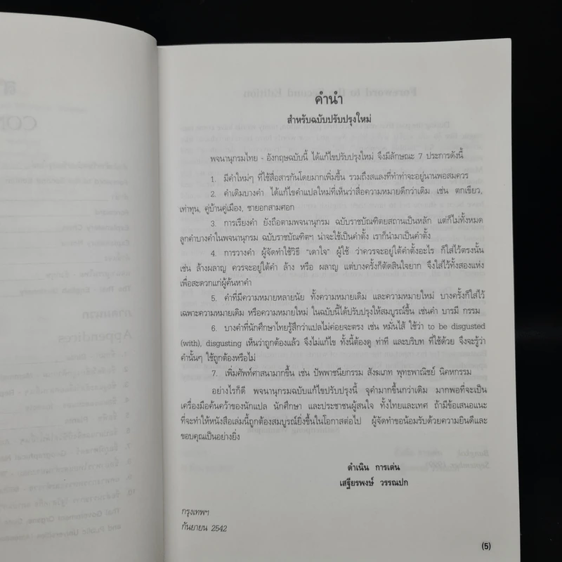พจนานุกรมไทย-อังกฤษ Thai-English Dictionary - ดำเนิน การเด่น, เสฐียรพงษ์ วรรณปก รูปที่ 6