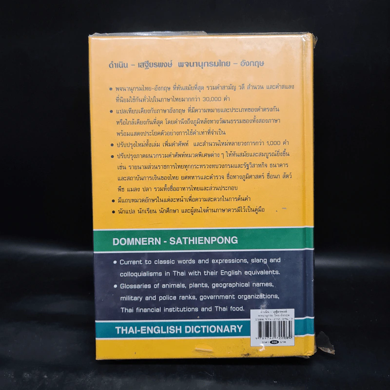 พจนานุกรมไทย-อังกฤษ Thai-English Dictionary - ดำเนิน การเด่น, เสฐียรพงษ์ วรรณปก รูปที่ 2