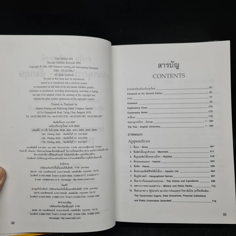 พจนานุกรมไทย-อังกฤษ Thai-English Dictionary - ดำเนิน การเด่น, เสฐียรพงษ์ วรรณปก รูปที่ 5