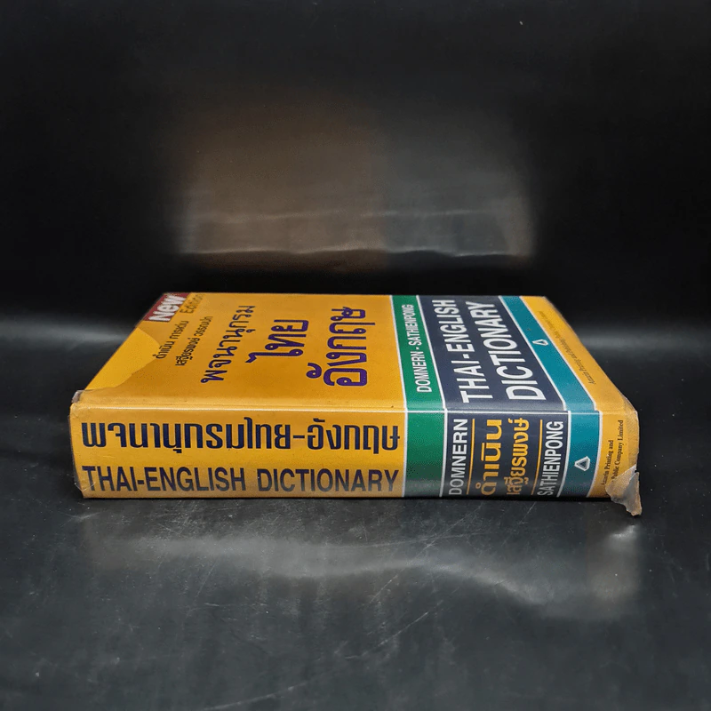 พจนานุกรมไทย-อังกฤษ Thai-English Dictionary - ดำเนิน การเด่น, เสฐียรพงษ์ วรรณปก รูปที่ 3