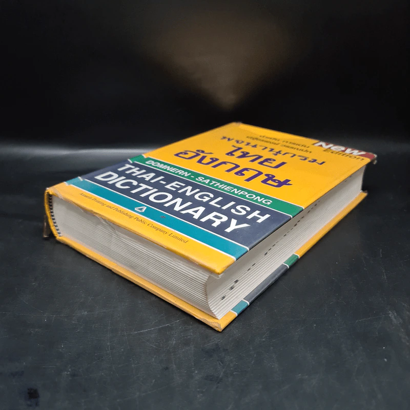 พจนานุกรมไทย-อังกฤษ Thai-English Dictionary - ดำเนิน การเด่น, เสฐียรพงษ์ วรรณปก รูปที่ 4