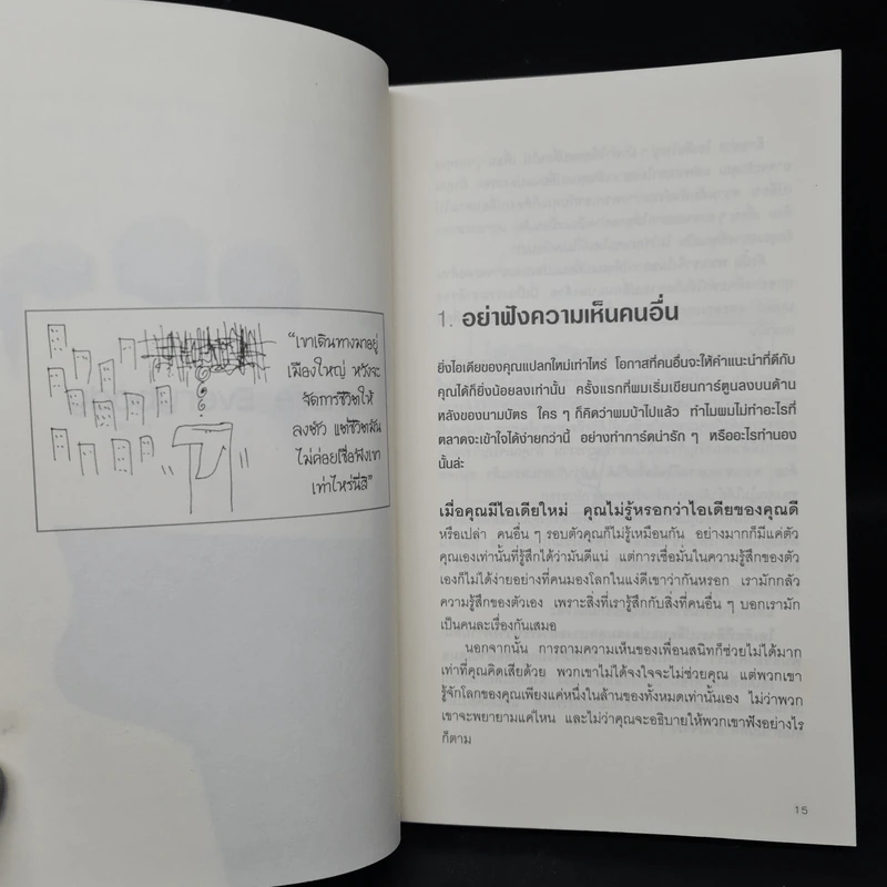 มองมุมกลับ ลับคมความคิด [Ignore Everybody] - Hugh MacLeod (ฮิวจ์ แมคเลาด์) รูปที่ 8