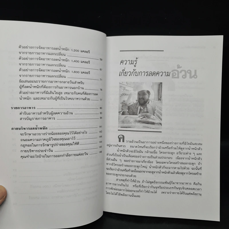 อาหารลดความอ้วน กายบริหารลดน้ำหนัก - ศรีสมร คงพันธุ์ รูปที่ 7