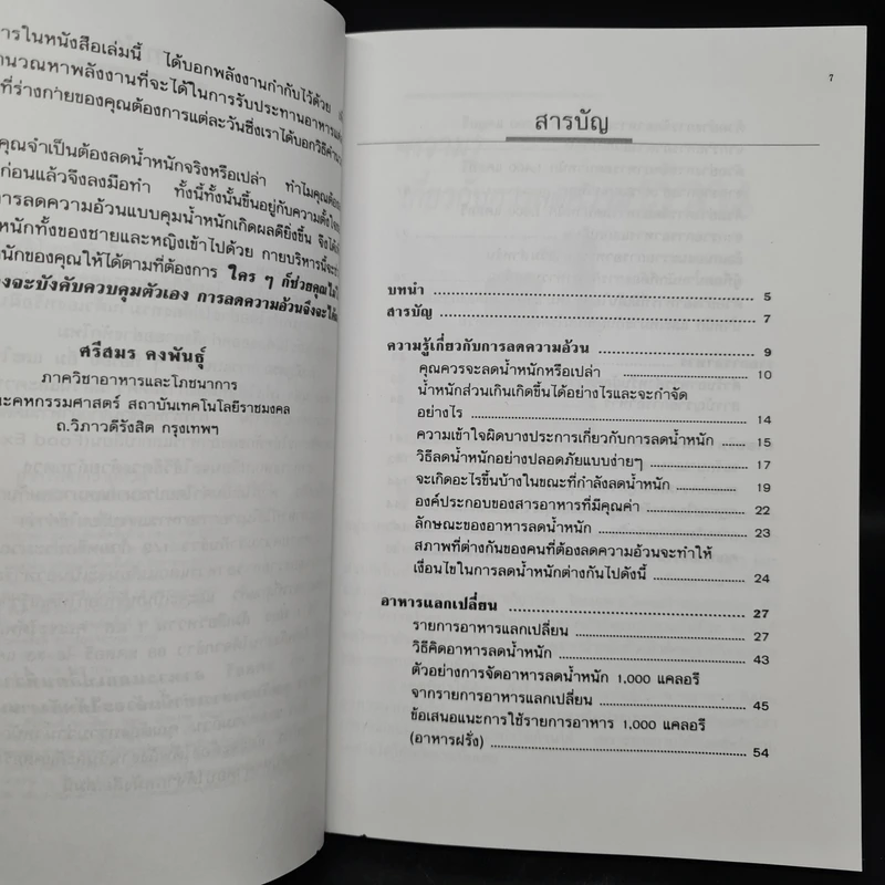 อาหารลดความอ้วน กายบริหารลดน้ำหนัก - ศรีสมร คงพันธุ์ รูปที่ 6