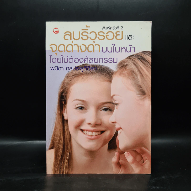 ลบริ้วรอยและจุดด่างดำบนใบหน้าโดยไม่ต้องศัลยกรรม - พนิดา กุลประสูติดิลก รูปที่ 1