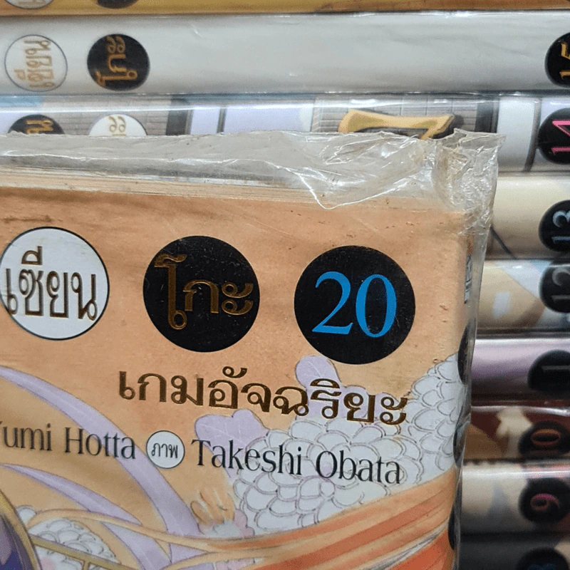 ฮิคารุเซียนโกะ เกมอัจฉริยะ 20 เล่มจบ (Big Book) รูปที่ 7