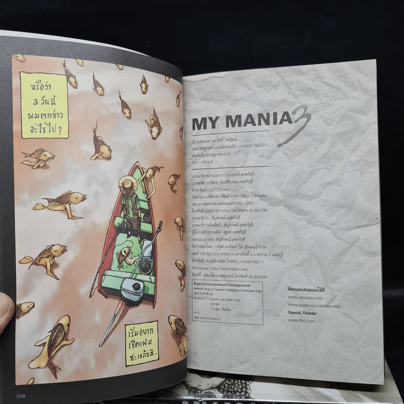 My Mania 1-3 รวมเรื่องสั้นจิตหลุด - เอกสิทธิ์ ไทยรัตน์ รูปที่ 5