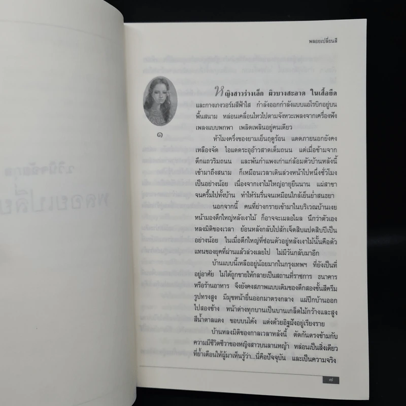 พลอยเปลี่ยนสี (หลงเงาภาค 2) - ว.วินิจฉัยกุล รูปที่ 6
