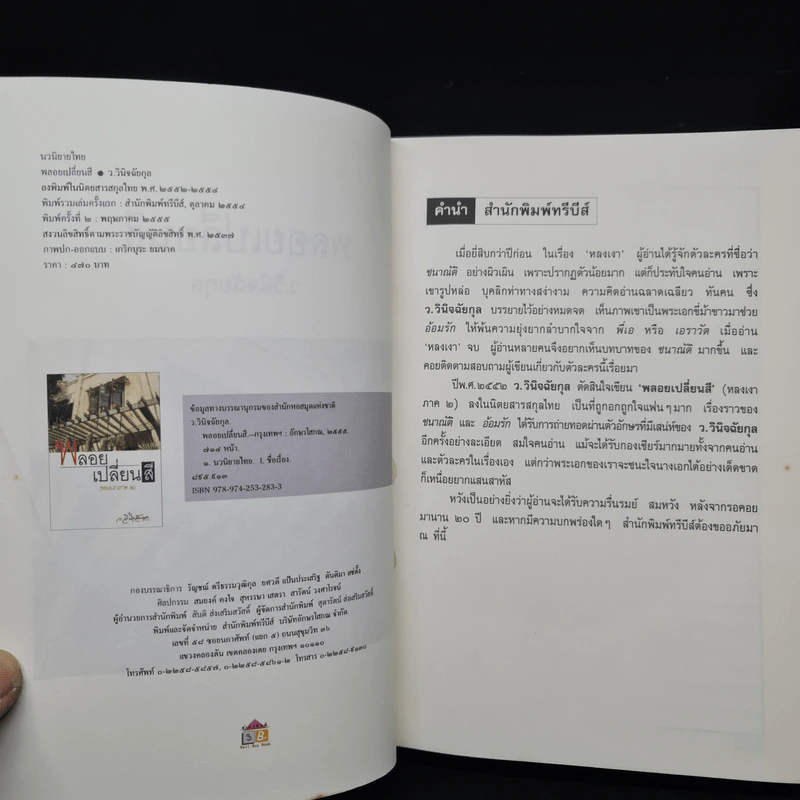 พลอยเปลี่ยนสี (หลงเงาภาค 2) - ว.วินิจฉัยกุล รูปที่ 5