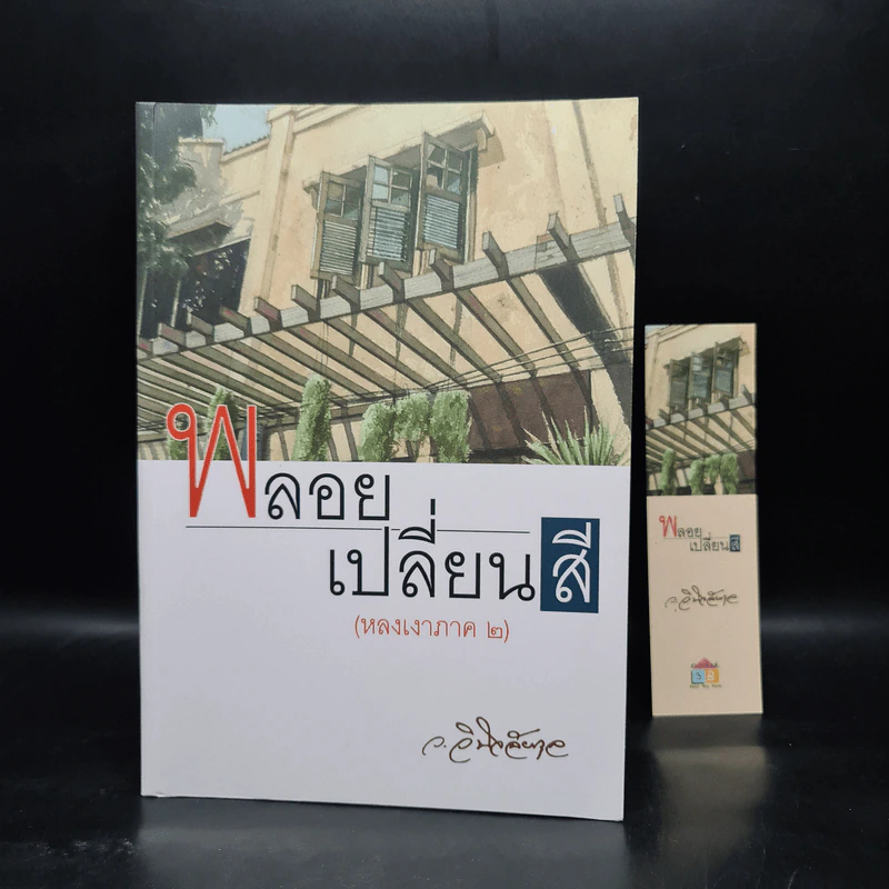 พลอยเปลี่ยนสี (หลงเงาภาค 2) - ว.วินิจฉัยกุล รูปที่ 1