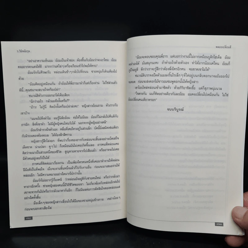 พลอยเปลี่ยนสี (หลงเงาภาค 2) - ว.วินิจฉัยกุล รูปที่ 7