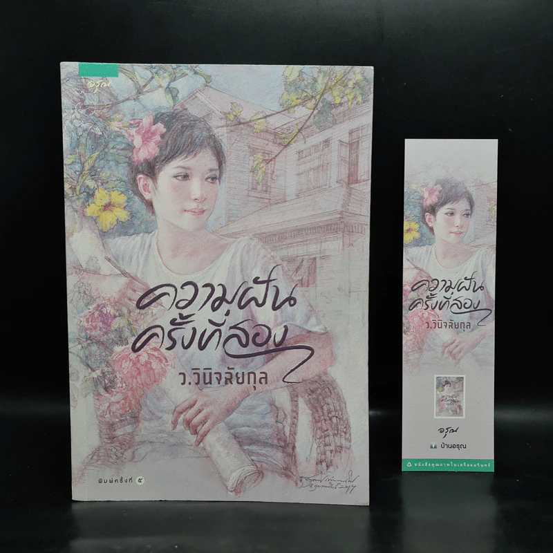 ความฝันครั้งที่สอง - ว.วินิจฉัยกุล รูปที่ 1