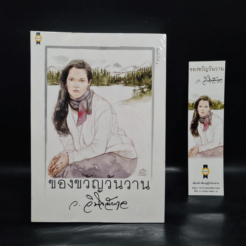 ของขวัญวันวาน - ว.วินิจฉัยกุล รูปที่ 1
