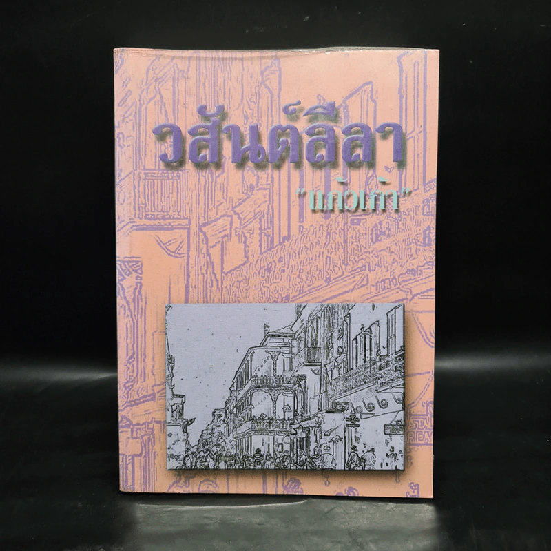 วสันต์ลีลา - แก้วเก้า รูปที่ 1