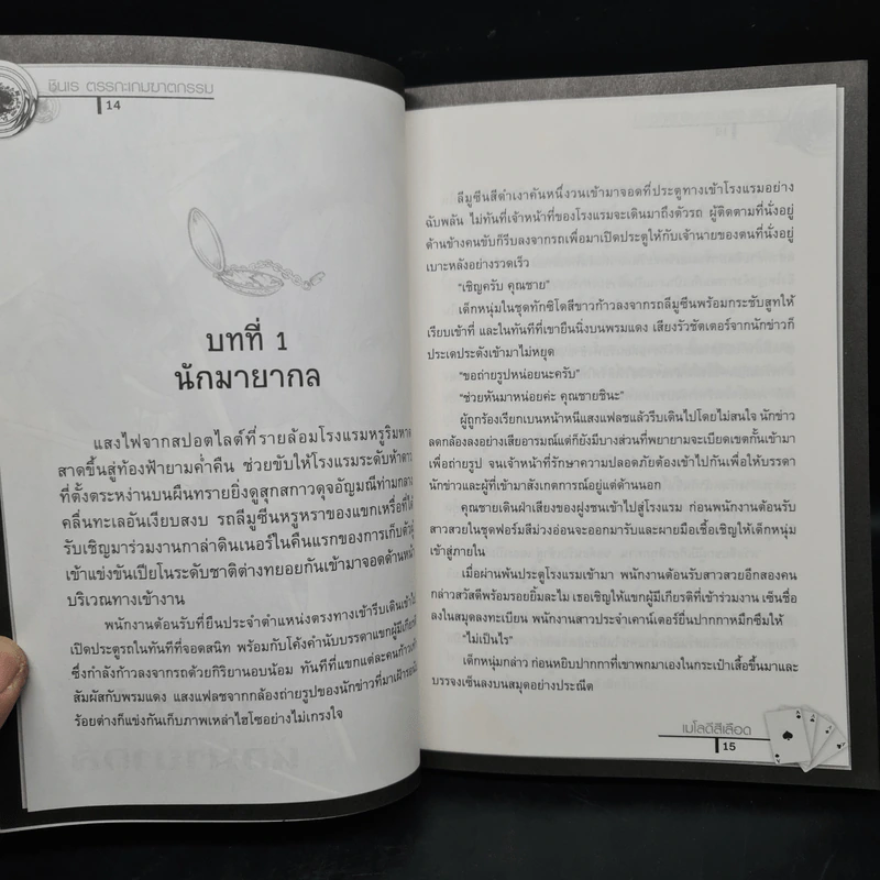 ชินเร ตรรกะ…เกมฆาตกรรม คดีที่ 1 เมโลดีสีเลือด รูปที่ 7