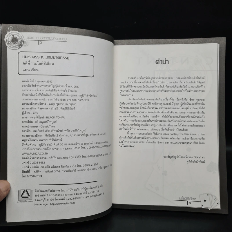 ชินเร ตรรกะ…เกมฆาตกรรม คดีที่ 1 เมโลดีสีเลือด รูปที่ 5