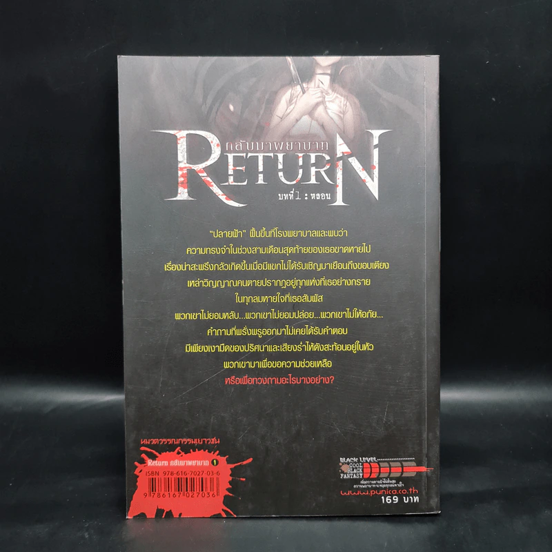 Return กลับมาพยาบาท บทที่ 1 หลอน รูปที่ 2