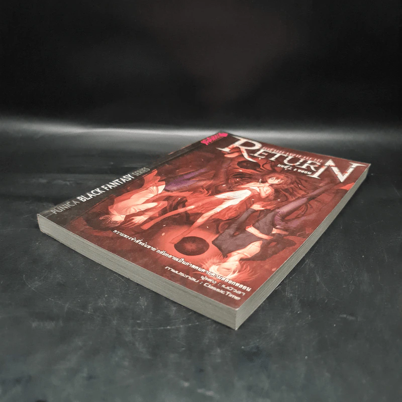 Return กลับมาพยาบาท บทที่ 1 หลอน รูปที่ 3