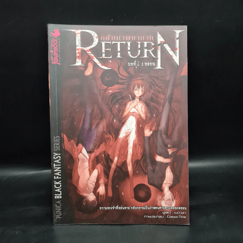 Return กลับมาพยาบาท บทที่ 1 หลอน รูปที่ 1