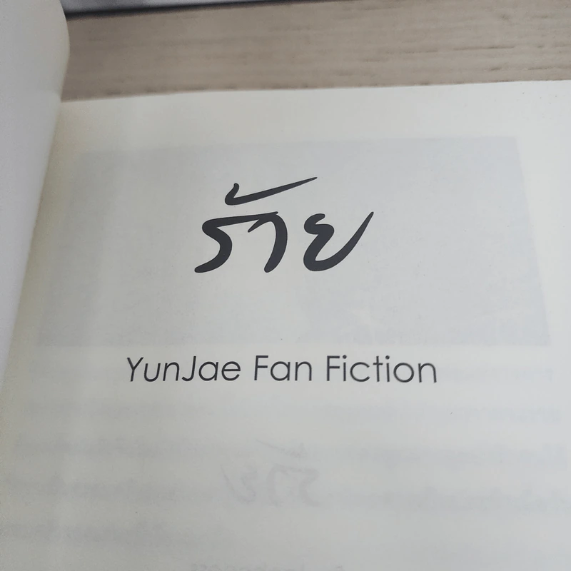 นิยายฟิคชั่น ร้าย - Jaehoness รูปที่ 3