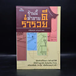 ร้านนี้ ค้าขายดี ร่ำรวย - เกรียงยุทธ์ ระติวุฒิกาพย์ รูปที่ 1