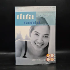 หมื่นถ้อยร้อยพันไมล์ - นุสบา วานิชอังกูร รูปที่ 1