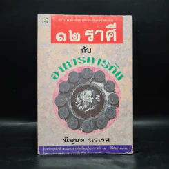 12 ราศีกับอาหารการกิน - นิลุบล นวเรศ
