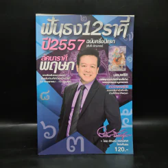 ฟันธง 12 ราศี ปี 2557 ฉบับครึ่งปีแรก ลักคนาราศี พฤษภ - ลักษณ์ เรขานิเทศ รูปที่ 1