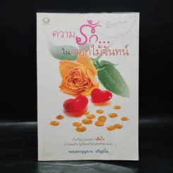 ความรัก...ในดอกไม้จันทน์ - พระมหาบุญนาน อกิญจโน รูปที่ 1