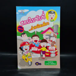 สอบใบขับขี่...ง่ายนิดเดียว - ผศ.วิวัฒน์ อภิสิทธิ์ภิญโญ รูปที่ 1