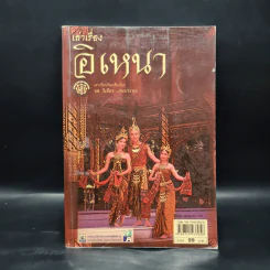 เล่าเรื่องอิเหนา - รศ.วิเชียร เกษประทุม รูปที่ 1